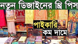 থ্রি পিস পাইকারি কিনুন। three piece wholesale market in bangladesh