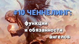 #10 Ченнелинг с Ангелом Хранителем