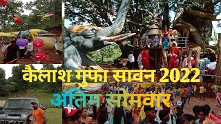 कैलाश गुफा सावन सोमवार 2022/ kailash gufa savan somwar 2022 jashpur cg / Raaj k Vlogs