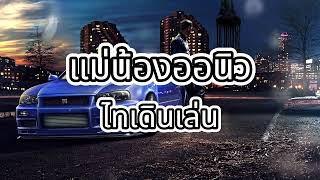 แม่น้องออนิว #เพลงดัง #เพลงฮิต #เพลงเพราะ #เพลงเก่า #เพลงสากล