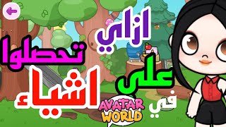 تعالوا شوفوا الحاجات اللي جبتهلكم في Avatar World 💞💞💞🔥🔥🔥