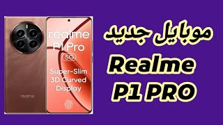 موبايل جديد من ريلمى فى الفئة المتوسطة || Realme P1 PRO