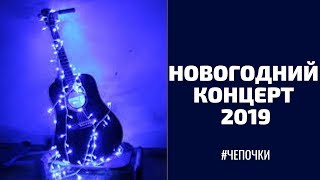 Новогодний концерт 2019, Самые Лучшие Песни Чепочки Сумы часть 1