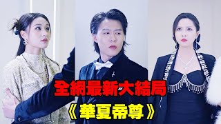 【華夏帝尊】小夥隱世低調生活，卻遭勢利眼妻子羞辱，女總裁方圓萬里聽說他被迫離婚的消息，第1時間攜億萬家產主動上門求婚，暴露他的真實身份驚呆眾人！#熱播短劇#逆襲#爽劇#穿越