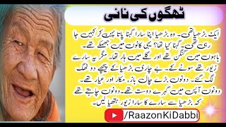 Grand Mother of thugs | Moral Urdu | Short Waqia in Urdu | Islamic Motivational Story in Urdu Hindi