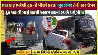 surendranagar માં PSI રાઠોડ સાથે શું થયું હતું | bootlegger vs police me kon kitna kamata hai dekho