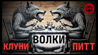 Питт и Клуни - серые волки.