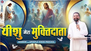 यीशु मसीह हमारे मुक्तिदाता हैं | Sermon by Apostle vinod prochia #apostlevinodprochia #prayer