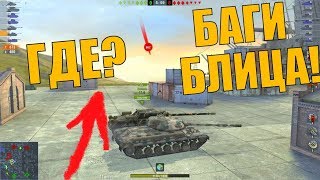 WoT Blitz - 6.3 БАГИ Игры и ФОРТУНА в Игре! Бой на ИС-8