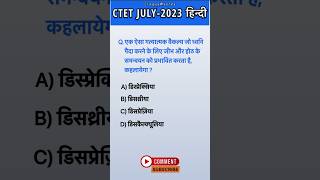 Ctet 2023 Hindi Pedagogy Practice set | Ctet previous year question paper 1 #shorts #ctet #ctetexam