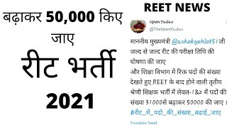 #REET NEWS TODAY/REET BARTI 2021/ UPEN YADAV