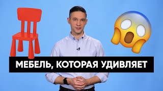 МЕБЕЛЬ, КОТОРАЯ УДИВЛЯЕТ