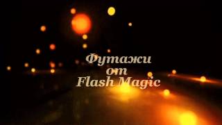 Футажи от Flash Magic