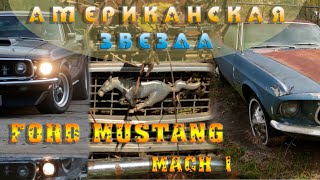 Американская звезда Ford Mustang Mach 1