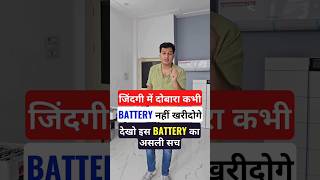 देखो इस BATTERY का असली सच जिंदगी में दोबारा कभी BATTERY नहीं खरीदोगे