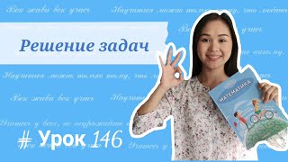 Математика 4 класс 146 урок. Решение задач.