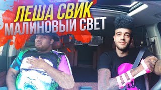 Когда батя включил "Леша Свик - Малиновый свет"