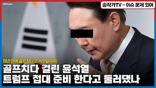 개사과 후 라운딩! 8년만에 골프친다고 거짓말까지! / 그냥 골프치다 걸려놓고, 트럼프 대비 한다고 핑계 둘러대는 꼴이라니..