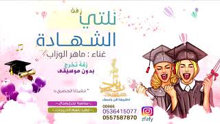 مسيرة تخرج 2021 انشوده نلتي الشهاده | ماهر الوزاب | بدون موسيقى | تنفذ باسم الخريجات حصري