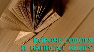 Короче говоря, я написал книгу