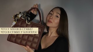 ЧТО В МОЕЙ СУМКЕ? ЧТО В СУМКЕ У БЛОГЕРА? What's in my bag? 2023🤎