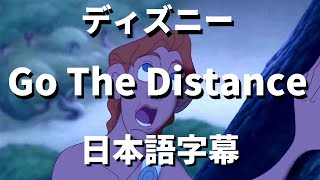 【さぁ自分の居場所へと行こう】Go The Distance / Hercules【洋楽 和訳】