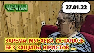 ЧЕЧНЯ: 27.01.22. ЮРИСТЫ СКАЗАЛИ, ЧТО НЕ МОГУТ ПОМОЧЬ ЗАРЕМЕ МУСАЕВОЙ ...