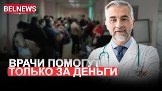 Беларуска расплатилась здоровьем за бесплатную медицину / BelNews