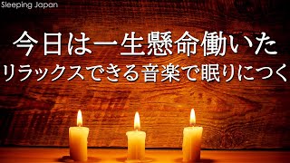 【5分で寝落ち・睡眠用bgm】本当によく眠れる、心身の緊張が緩和、ホルモンバランス整う、自律神経が回復、ストレス解消、深い眠り・リラックス 音楽・眠れる音楽・癒し 音楽