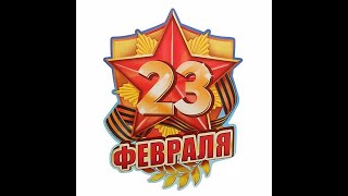 С 23 Февраля мужики !!!