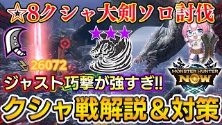 【遂にソロ討伐】☆8クシャを大剣ソロで討伐達成！クシャ戦において大事な事を解説＆装備紹介【モンハンNow】