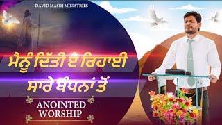 ਮੈਨੂੰ ਦਿੱਤੀ ਏ ਰਿਹਾਈ ਸਾਰੇ ਬੰਧਨਾਂ ਤੋਂ ANOINTED WORSHIP SONG BY #davidmasihministries #shalomtv