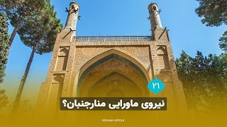 نیروی ماورایی منارجنبان؟