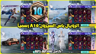 اختراق تسريبات الرويال باس السيزون a10 كامل RP1-100 😍 تسريبات السيزون 10 الجديد ببجي موبايل PUBG A10