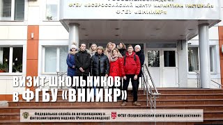 Визит школьников в ФГБУ «ВНИИКР»