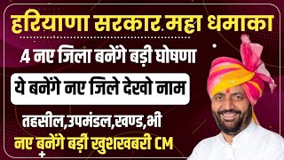 🔥हरियाणा सरकार महाघोषणा ये 5 नए जिले बनेंगे,नई तहसील,उपमंडल,खण्ड | Haryana Sarkar New District 2024