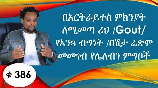 በአርትራይተስ ምክንያት ለሚመጣ ሪህ /Gout/ የአንጓ ብግነት /በሽታ ፈጽሞ መመገብ የሌለብን ምግቦች