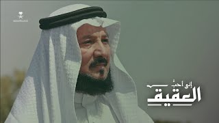 الأديب د. عبد الرحمن العشماوي إنّي أُحبُّ العقيق