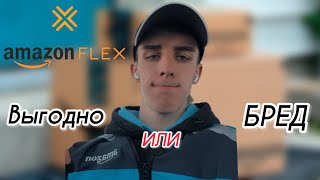 АМАЗОН ФЛЕКС | AMAZON FLEX - ПЕРВЫЙ ДЕНЬ Сколько заработал 😬