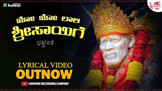 ಜೋ ಜೋ ಲಾಲಿ | Jo Jo Laali | Aishwarya | Keerthana | Devendra Kumar Mudhol | Saibaba Lyrical Video