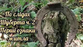 По слідах Шуберта ч.2. Перші ознаки житла