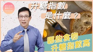 【邱醫來了ep.120】識破高升糖指數食物，掌握升糖指數的關鍵！你必須知道的血糖控制小技巧！ft.脂肪專家邱正宏醫師