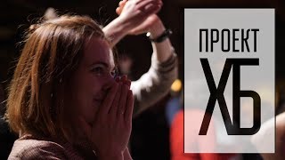 Проект ХБ.Питер 30 апреля