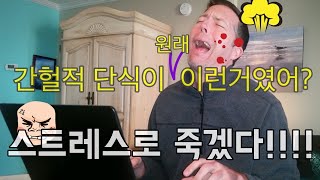 아침을 굶는 간헐적 단식 다이어트는 이것때문에 결국에 죽습니다 (ft. 만성 스트레스 증후군)