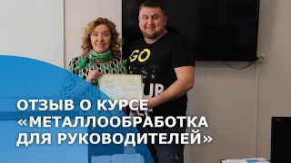 Отзыв о курсе «Металлообработка на станках с ЧПУ для руководителей промышленных предприятий».