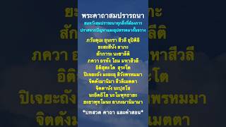 พระคาถาสมปรารถนา สมหวังในทุกสิ่งที่ต้องการ ปราศจากปัญหา อุปสรรค มากั้นขวาง ชีวิตราบรื่น รุ่งเรือง.