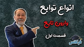 ✔انواع تابع - وارون تابع - قسمت اول