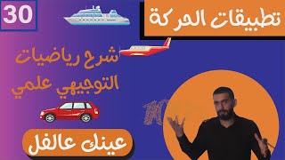 تطبيقات الحركة في مسار مستقيم رياضيات توجيهي علمي المنهاج الجديد 30