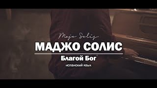 Маджо Солис - Благой Бог (при участии группы Горизонт)