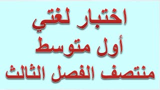 اختبار منتصف الفصل الثالث لغتي أول متوسط